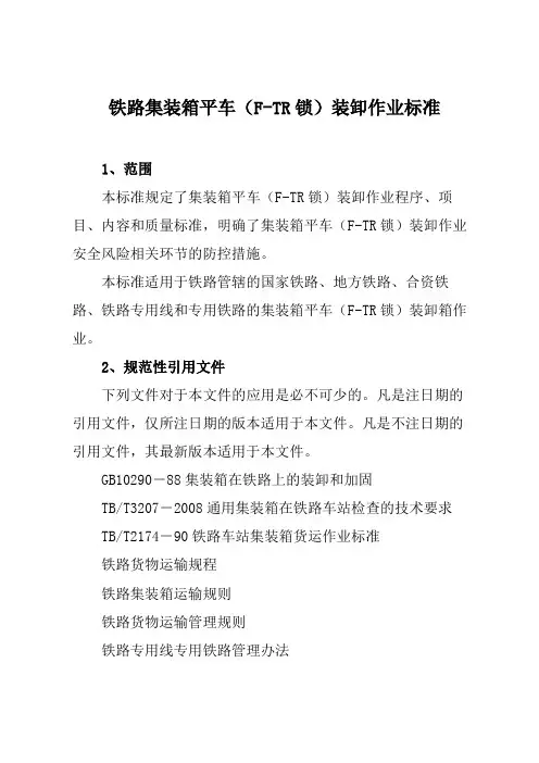 铁路集装箱平车(F-TR锁)装卸作业标准