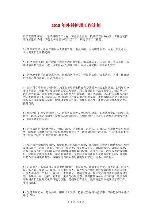 2018年外科护理工作计划1与2018年外联部工作计划汇编