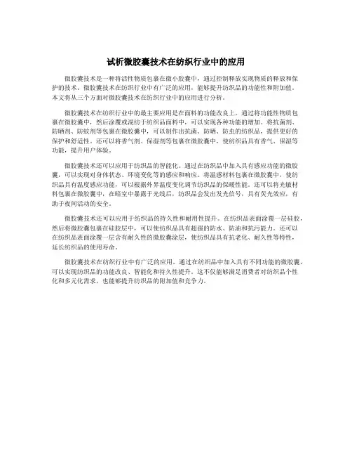 试析微胶囊技术在纺织行业中的应用
