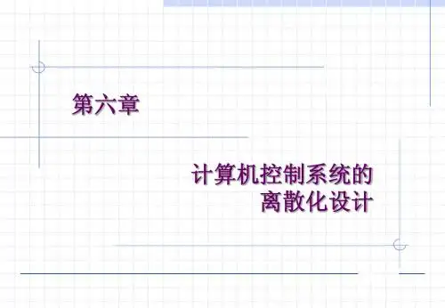 06第六章 计算机控制系统的离散化设计