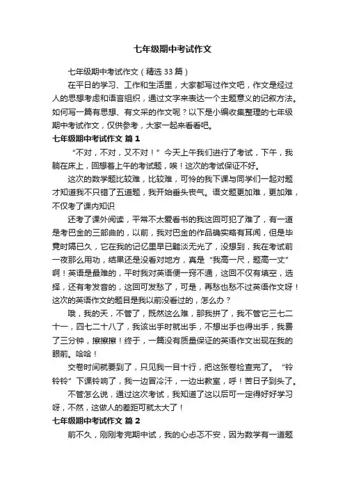 七年级期中考试作文