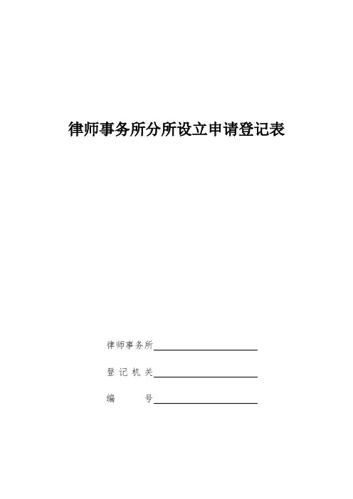 律师事务所分所设立申请表
