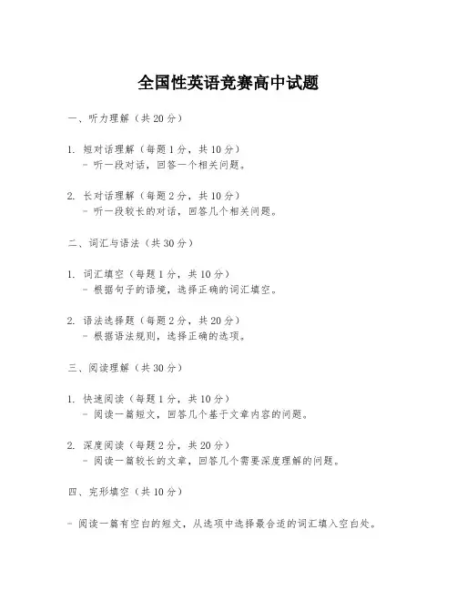 全国性英语竞赛高中试题
