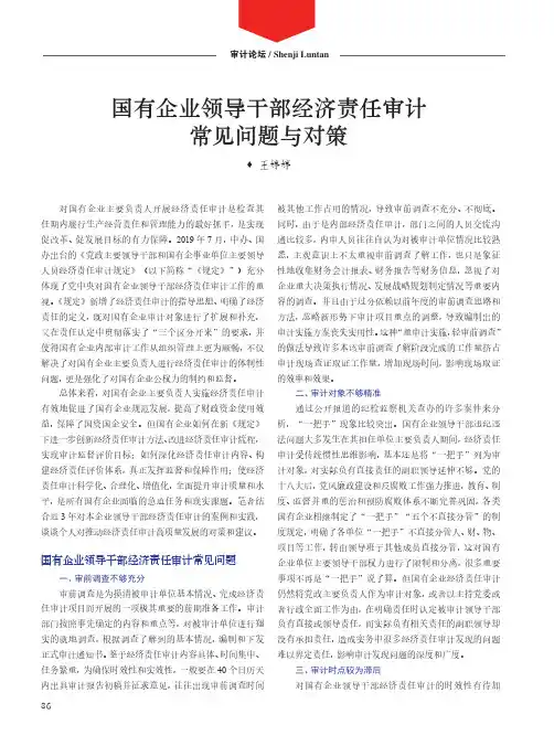 国有企业领导干部经济责任审计常见问题与对策