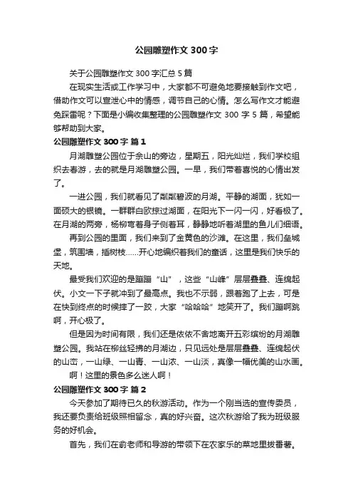 公园雕塑作文300字