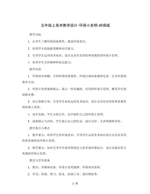 五年级上美术教学设计-环保小发明-岭南版