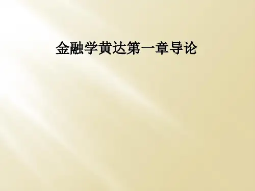 金融学黄达第一章导论