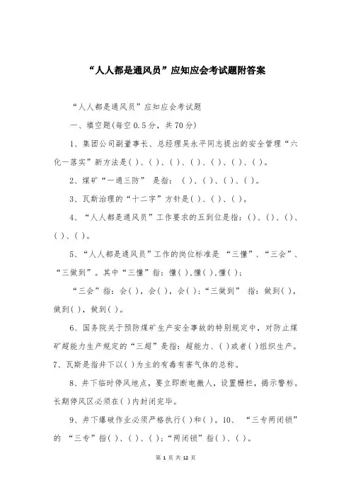 “人人都是通风员”应知应会考试题附答案