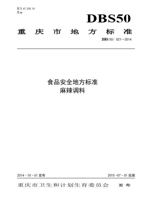 DBS50 021-2014 食品安全地方标准 麻辣调料