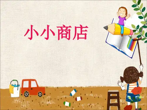 苏教版《小小商店》PPT优质课件1