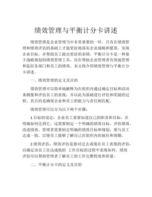 绩效管理与平衡计分卡讲述