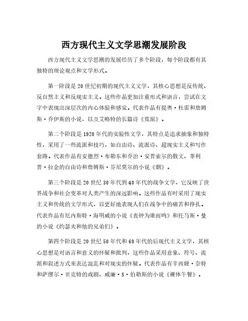 西方现代主义文学思潮发展阶段