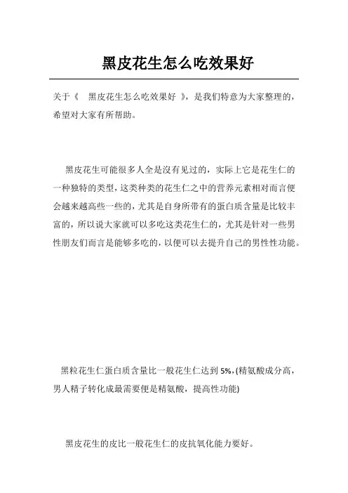 黑皮花生怎么吃效果好