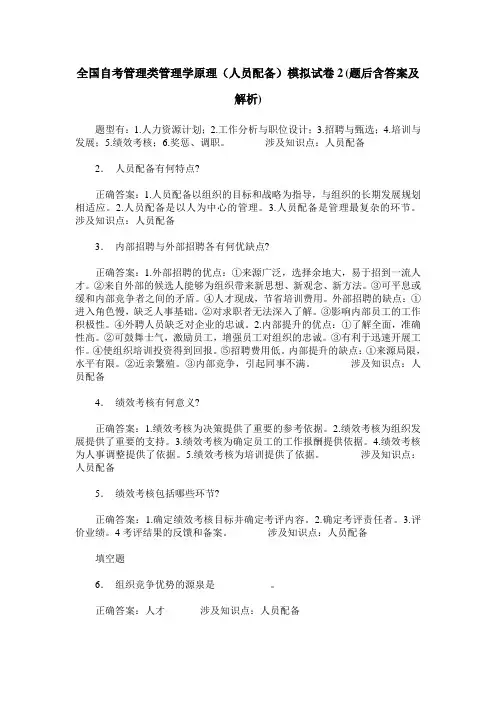 全国自考管理类管理学原理(人员配备)模拟试卷2(题后含答案及解析)