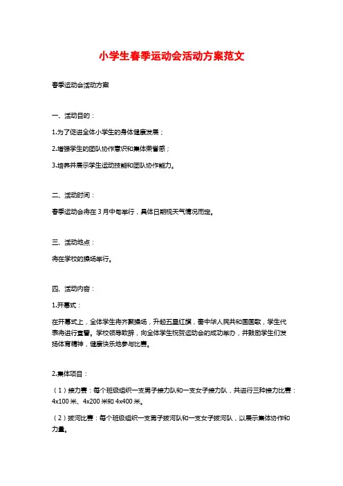 小学生春季运动会活动方案范文