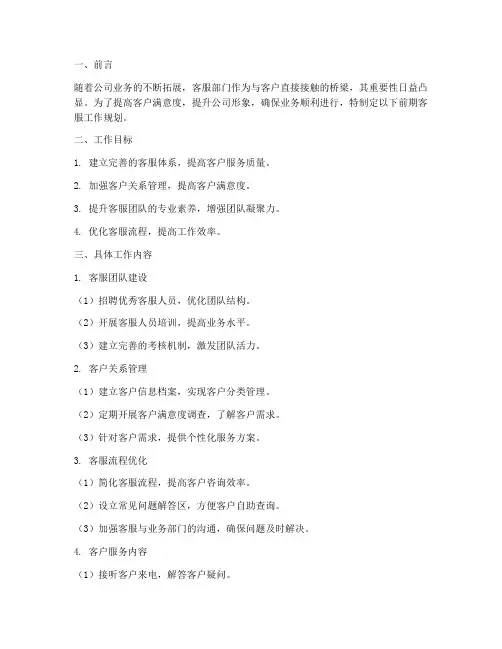 前期客服工作规划