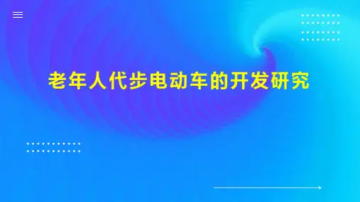 老年人代步电动车的开发研究