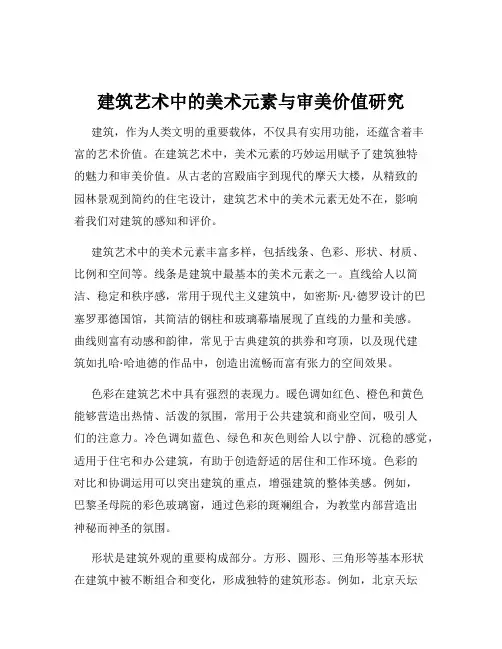 建筑艺术中的美术元素与审美价值研究