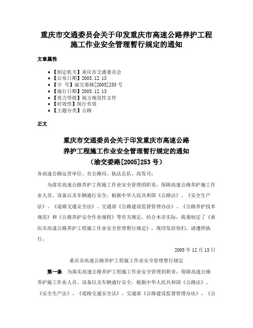 重庆市交通委员会关于印发重庆市高速公路养护工程施工作业安全管理暂行规定的通知