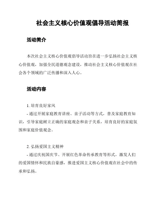 社会主义核心价值观倡导活动简报