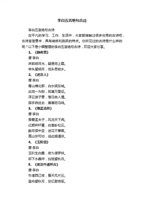 李白五言绝句古诗