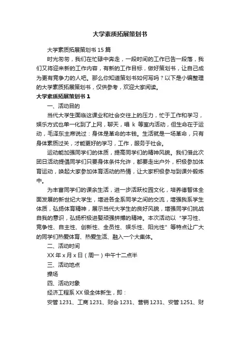 大学素质拓展策划书15篇