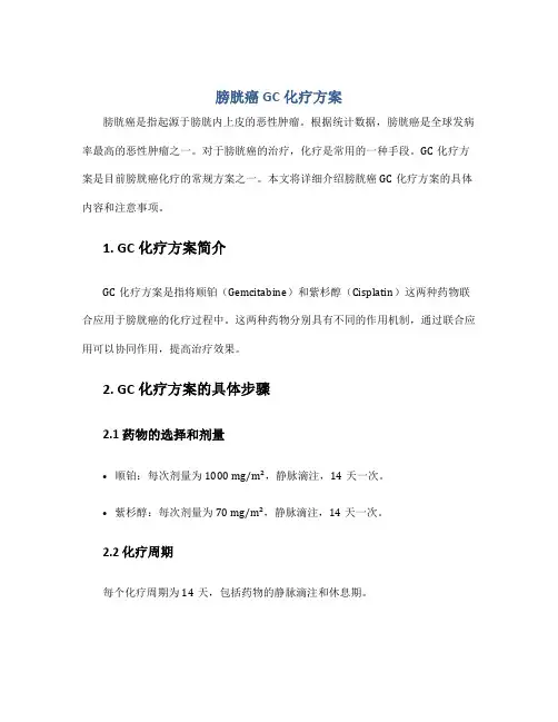 膀胱癌gc化疗方案