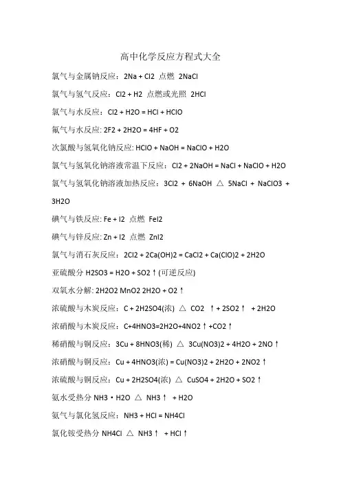 高中化学反应方程式大全