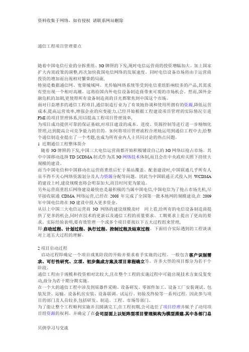 通信工程项目管理要点