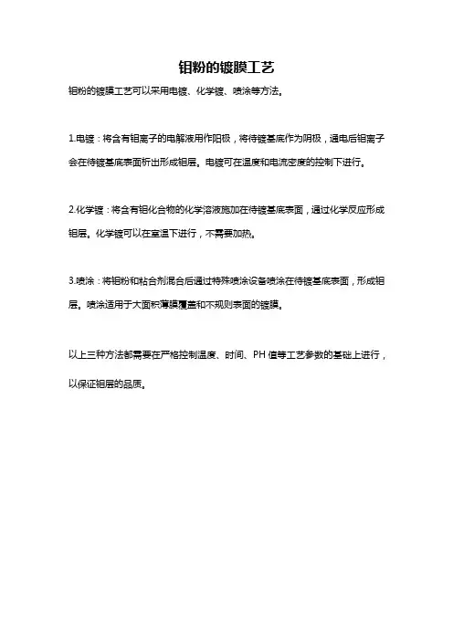 钼粉的镀膜工艺