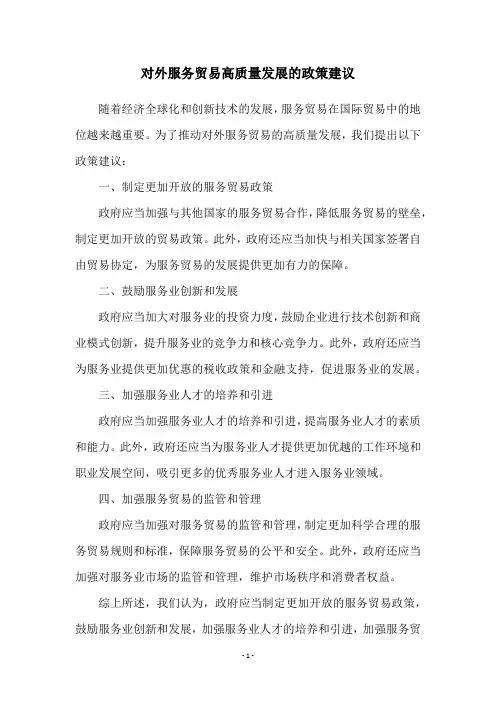 对外服务贸易高质量发展的政策建议