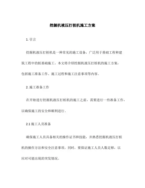 挖掘机液压打桩机施工方案