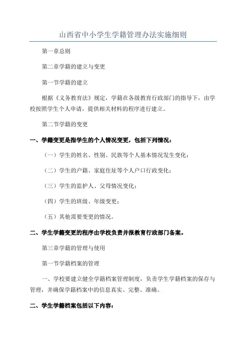 山西省中小学生学籍管理办法实施细则