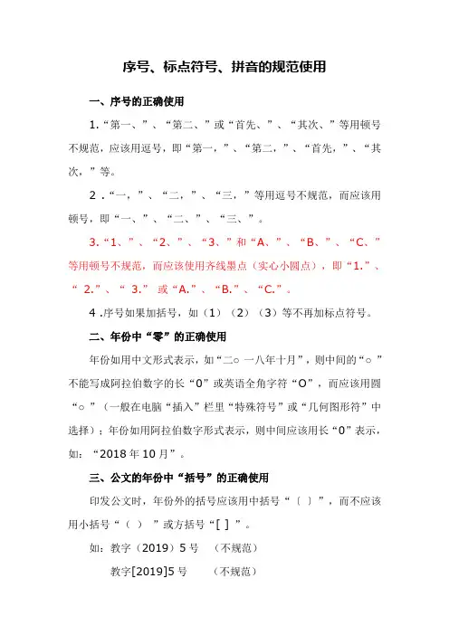 序号、标点符号、拼音的规范使用