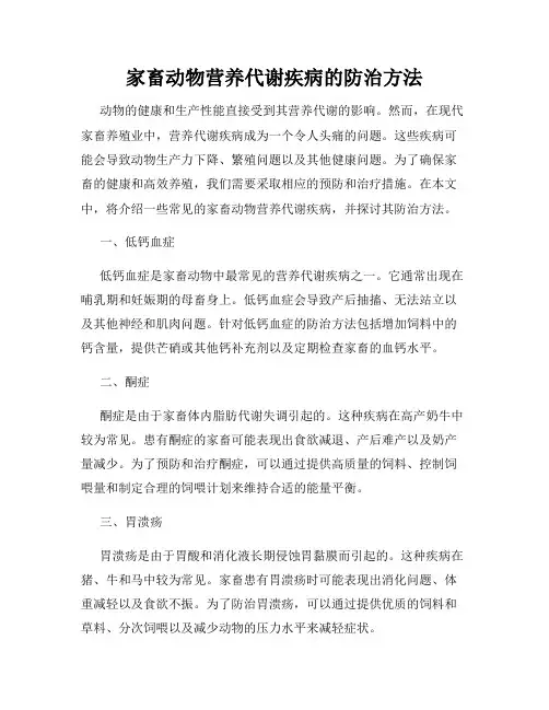 家畜动物营养代谢疾病的防治方法