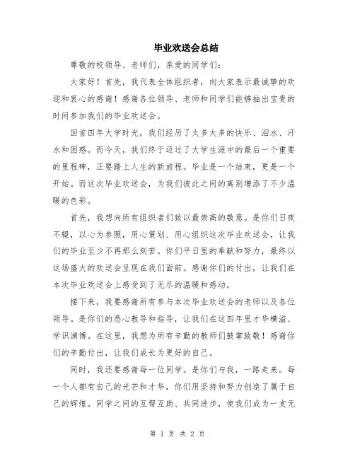 毕业欢送会总结