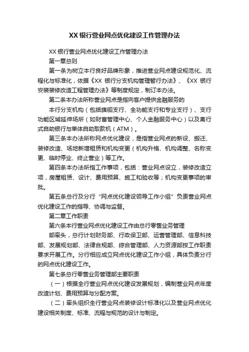 XX银行营业网点优化建设工作管理办法