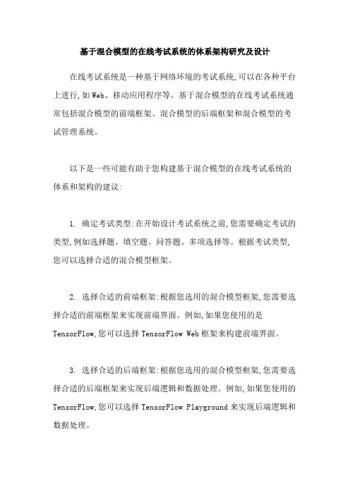 基于混合模型的在线考试系统的体系架构研究及设计