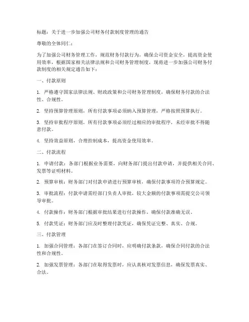 财务付款制度通告范文模板