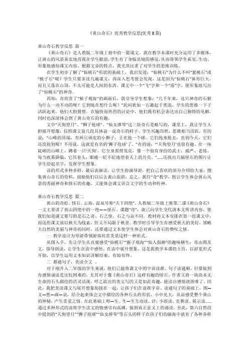 《黄山奇石》优秀教学反思(优秀8篇)