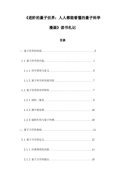 《进阶的量子世界：人人都能看懂的量子科学漫画》笔记