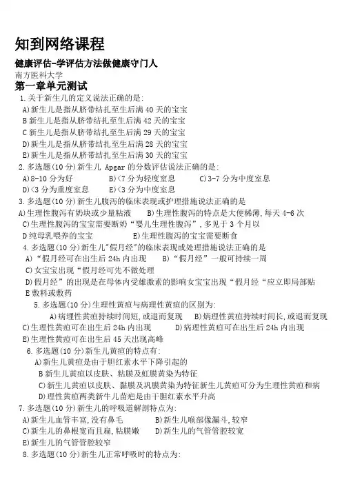 知到网课作业题-健康评估