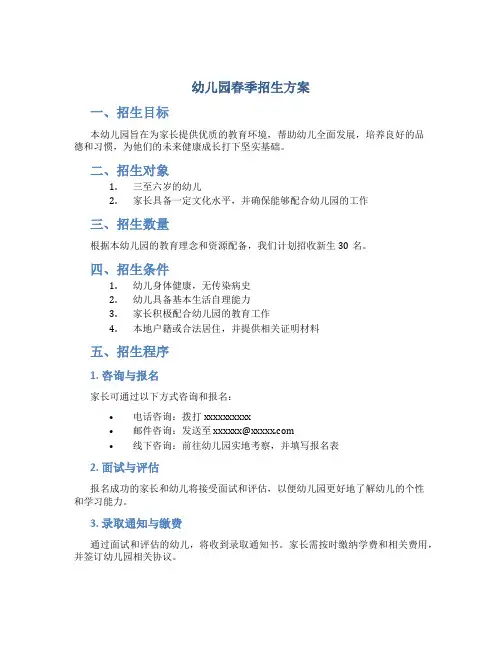 幼儿园春季招生方案
