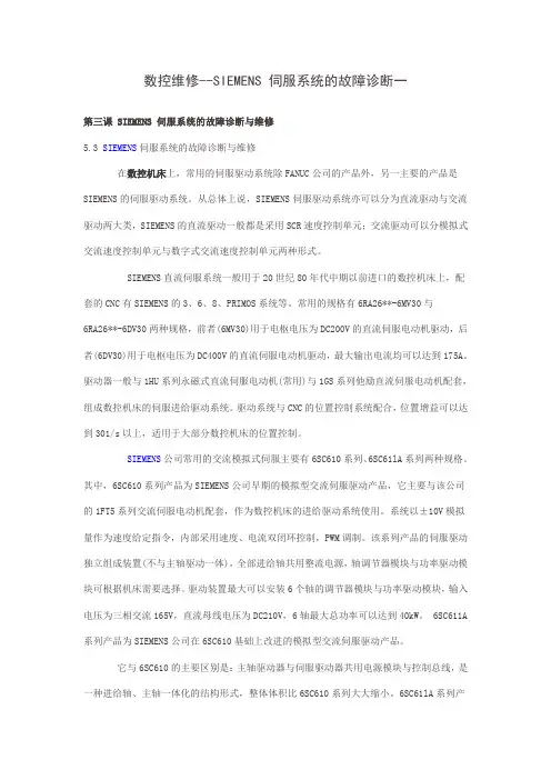 数控维修--SIEMENS 伺服系统的故障诊断一