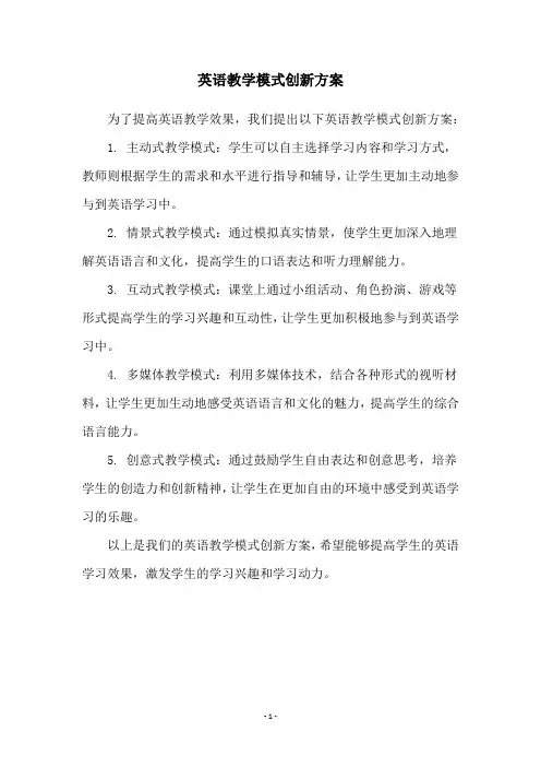 英语教学模式创新方案