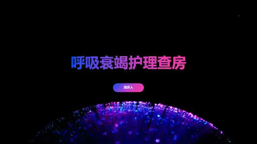 呼吸衰竭护理查房