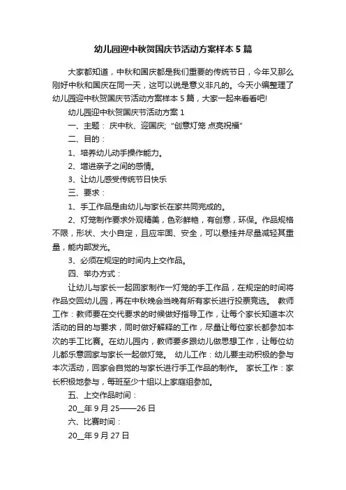 幼儿园迎中秋贺国庆节活动方案样本5篇