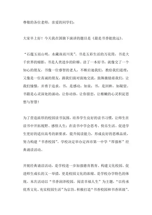读书日国旗下讲话稿：最是书香能致远