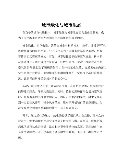城市绿化与城市生态