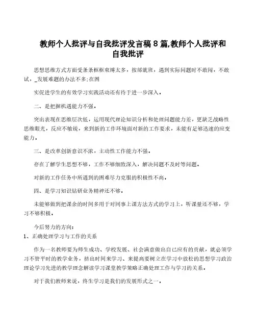 教师个人批评与自我批评发言稿8篇,教师个人批评和自我批评